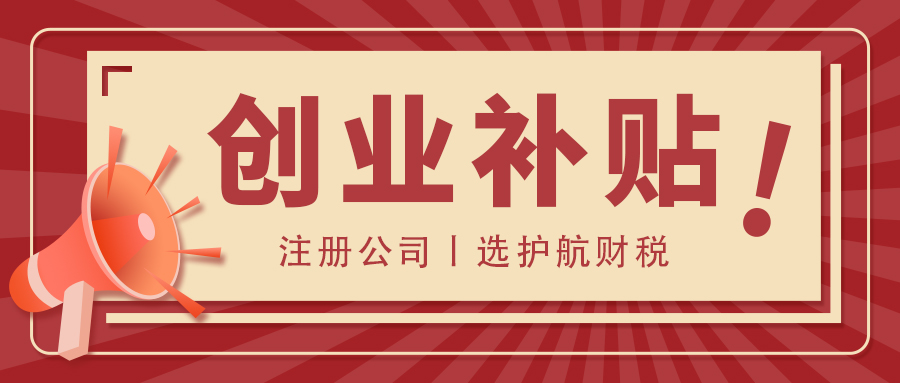 深圳創(chuàng)業(yè)補(bǔ)貼條件、標(biāo)準(zhǔn)和申請(qǐng)流程是什么？