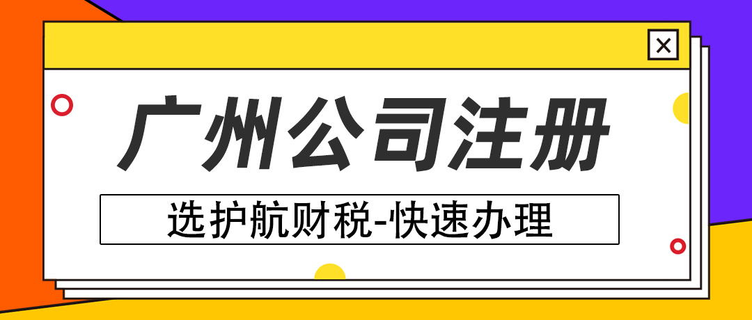 在廣州注冊公司需要怎么做？注冊廣州公司有哪些流程？