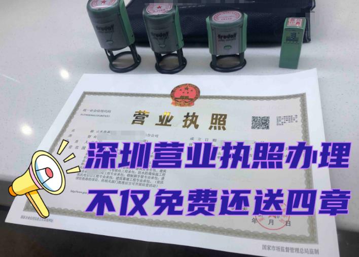 2023年申請(qǐng)辦理深圳營業(yè)執(zhí)照大概要多少錢？