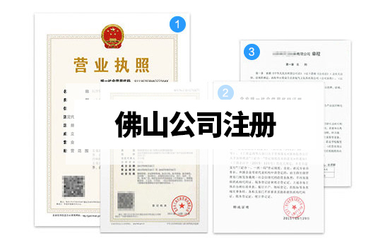 佛山怎么注冊(cè)公司？營業(yè)執(zhí)照代辦材料及流程有哪些