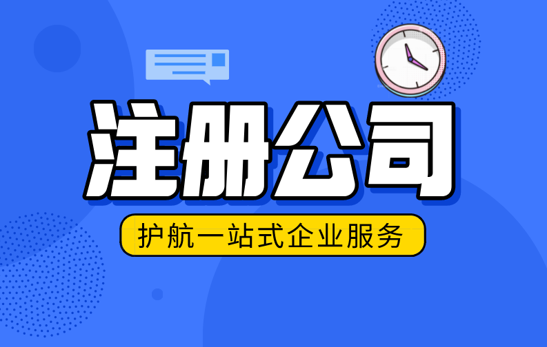 深圳注冊公司多久拿營業(yè)執(zhí)照?