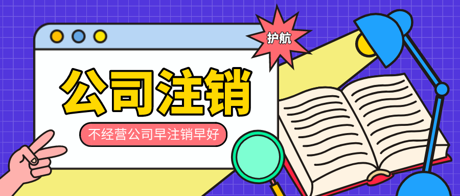 營業(yè)執(zhí)照注銷為什么比注冊貴很多錢？