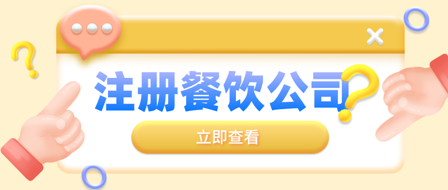 深圳注冊餐飲營業(yè)執(zhí)照對于名稱的規(guī)定都有哪些呢？