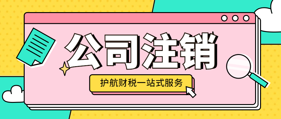 為什么注銷(xiāo)公司那么難？公司不好注銷(xiāo)的原因是這些